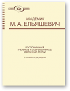 Академик М. А. Ельяшевич: Воспоминания учеников и современников, избранные статьи