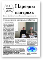 Народны кантроль, 2/2009