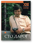 Несцяровіч Уладзімір, Сто дарог