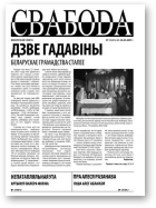 Свабода (Тут і цяпер), 12/2007