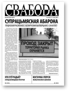 Свабода (Тут і цяпер), 15/2007