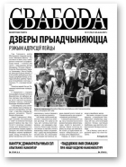 Свабода (Тут і цяпер), 21/2007