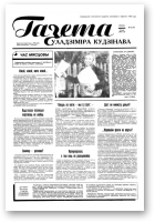Газета Уладзіміра Кудзінава, 41/1996