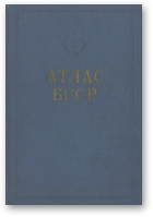 Малинин С. Н. и др., Атлас БССР