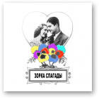 Камоцкі Алесь, Зорка спагады
