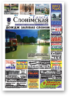 Газета Слонімская, 27 (630) 2009