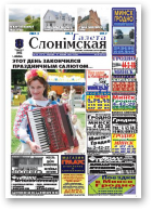 Газета Слонімская, 28 (631) 2009