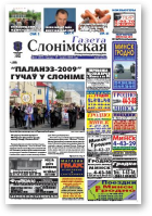 Газета Слонімская, 22 (625) 2009