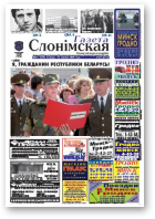 Газета Слонімская, 33 (636) 2009
