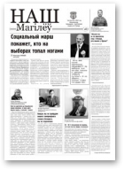 Наш Магілёў, 18
