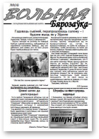 Вольная Бярозаўка, 8 (16) 2009