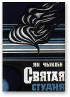 Чыквін Ян, Святая студня