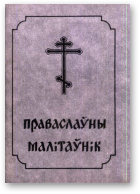 Праваслаўны малітаўнік