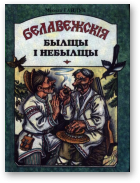 Гайдук Мікола, Белавежскія быліцы і небыліцы