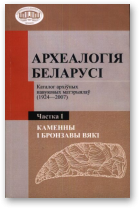 Археалогія Беларусі: каталог архіўных навуковых матэрыялаў (1924—2007)