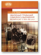 Ракава  Любоў, Эвалюцыя традыцый сямейнага выхавання беларусаў у XIX—XX стст