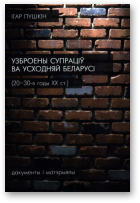 Пушкін Iгар, Узброены супраціў ва Усходняй Беларусі (20–30-я гады ХХ ст.)