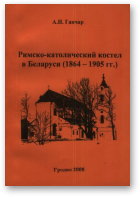 Гончар А. И., Римско-католический костёл в Беларуси (1864-1905 гг.)