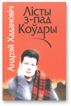 Хадановіч Андрэй, Лісты з-пад коўдры