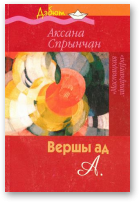 Спрынчан Аксана, Вершы ад А.