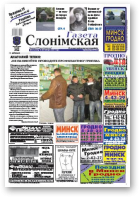 Газета Слонімская, 45 (648) 2009