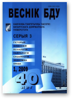 Веснік Беларускага дзяржаўнага ўніверсітэта, 1/2009