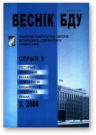 Веснік Беларускага дзяржаўнага ўніверсітэта, 3/2008