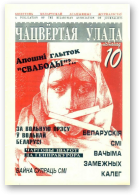 Чацвёртая ўлада, 10/1997
