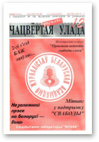 Чацвёртая ўлада, 12/1997