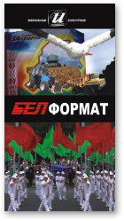 Белорусский формат: невидимая реальность