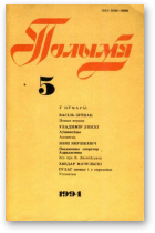 Полымя, 05(781)1994