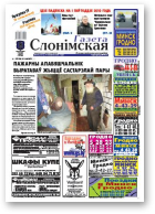 Газета Слонімская, 50 (653)
