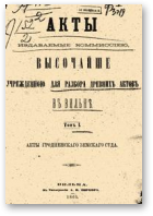 Акты Виленской археографической комиссии (в 39 томах), 1