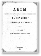 Акты Виленской археографической комиссии (в 39 томах), 2