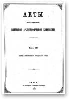 Акты Виленской археографической комиссии (в 39 томах), 3