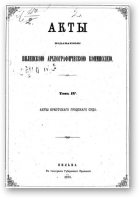 Акты Виленской археографической комиссии (в 39 томах), 4