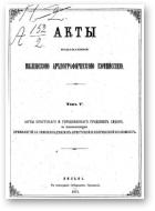 Акты Виленской археографической комиссии (в 39 томах), 5