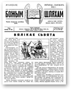 Божым Шляхам, 11-12 (14-15) 1948