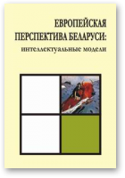 Европейская перспектива Беларуси