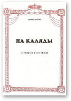 Акулін Эдуард, На Каляды