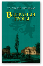 Сыракомля Уладзiслаў, Выбраныя творы
