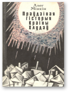 Мінкін Алег, Праўдзівая гісторыя краіны хлудаў