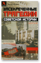 Кузнецов Игорь, Засекреченные трагедии советской истории