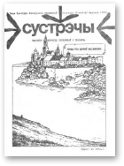 Сустрэчы, 1-2 (8-9) 1988