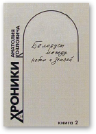 Козлович Анатолий, Белорусы между небом и землей, Книга 2