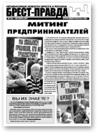 Брест-Правда, 7 (8) 2007