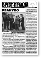 Брест-Правда, 10 (11) 2008