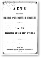 Акты Виленской археографической комиссии (в 39 томах), 14