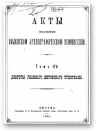 Акты Виленской археографической комиссии (в 39 томах), 15