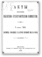 Акты Виленской археографической комиссии (в 39 томах), 16